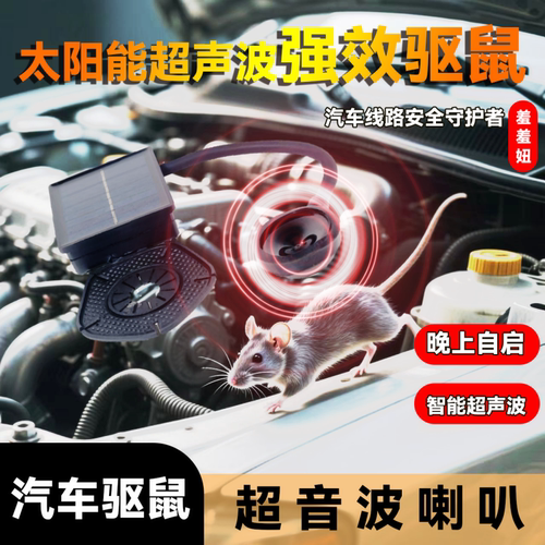 羞羞妞太阳能驱鼠器车载超声波驱赶老鼠