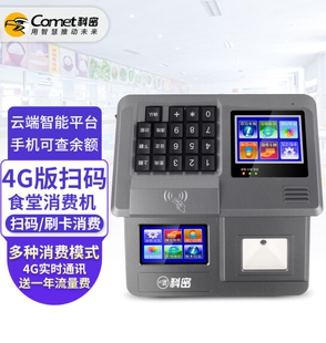 云版 84T 消费 单位工厂学校食堂刷卡机付款 扫码 消费机 科密XC