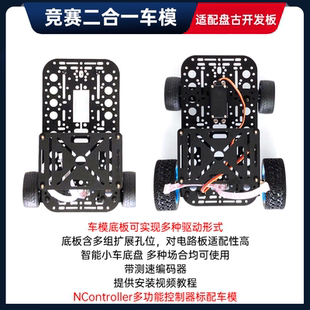 電賽小車套件競賽二合一車模三輪四輪智能車底盤帶編碼 器小于15CM