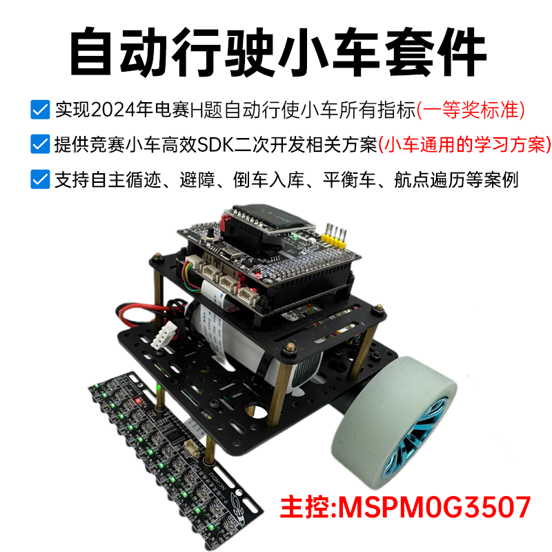 无名创新 TI电赛 自动行驶智能车 电赛小车套件 带12路灰度传感器