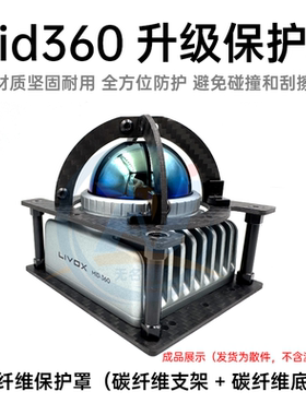 无名创新 MID360二合一保护罩  觅道激光雷达 无人机全保护支架