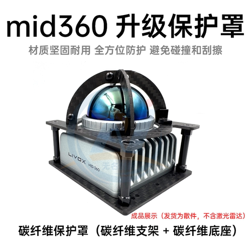 无名创新 MID360二合一保护罩  觅道激光雷达 无人机全保护支架