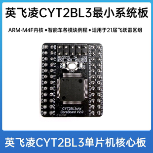 无名创新智能车竞赛 飞跃雷区组英飞凌CYT2BL3核心板 最小系统板