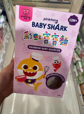 台湾制造PINKFONG BABYSHARK 宝宝鲨鱼面蔬菜面蝴蝶面幼儿辅食