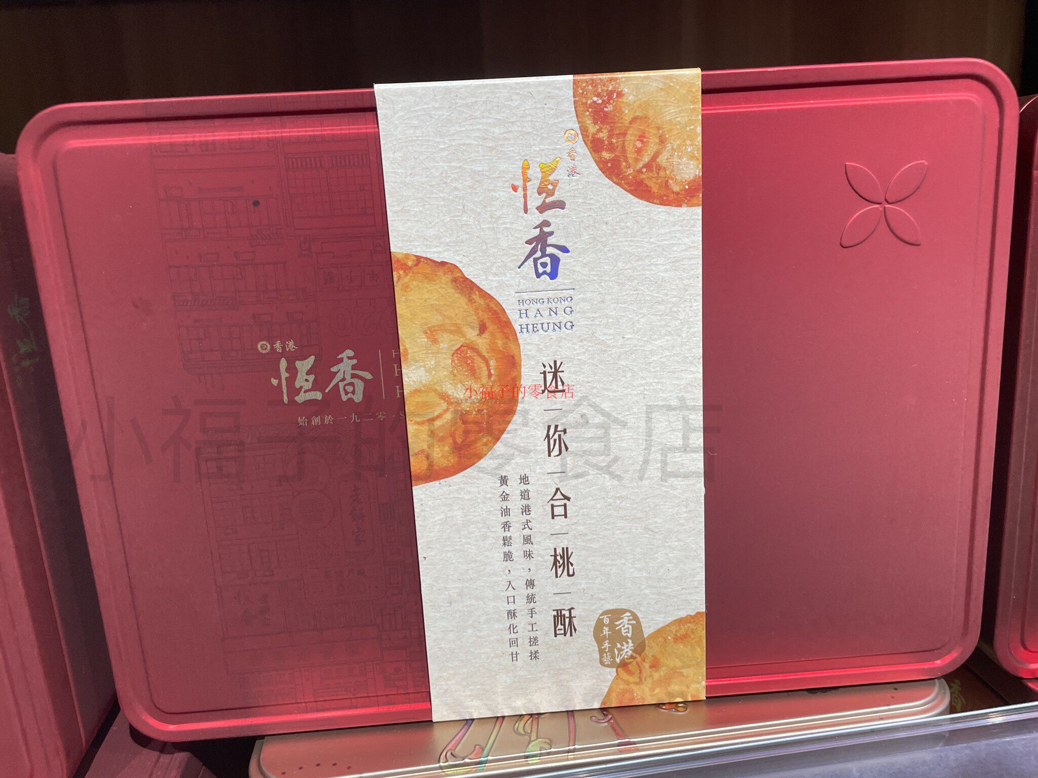 香港制造 本土特色美食传统风味恒香迷你核桃酥12件HANGHEUNG