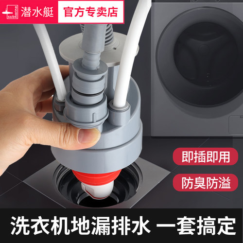 潜水艇洗衣机下水管地漏三通接头