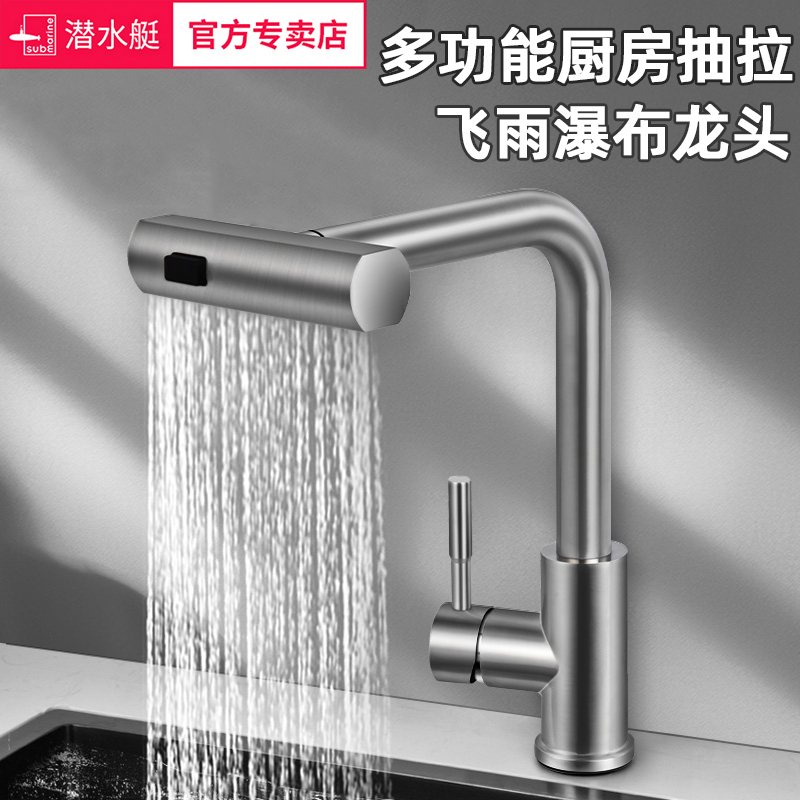 潜水艇厨房水龙头不锈钢抽拉式防溅洗菜盆洗碗池飞雨瀑布龙头冷热