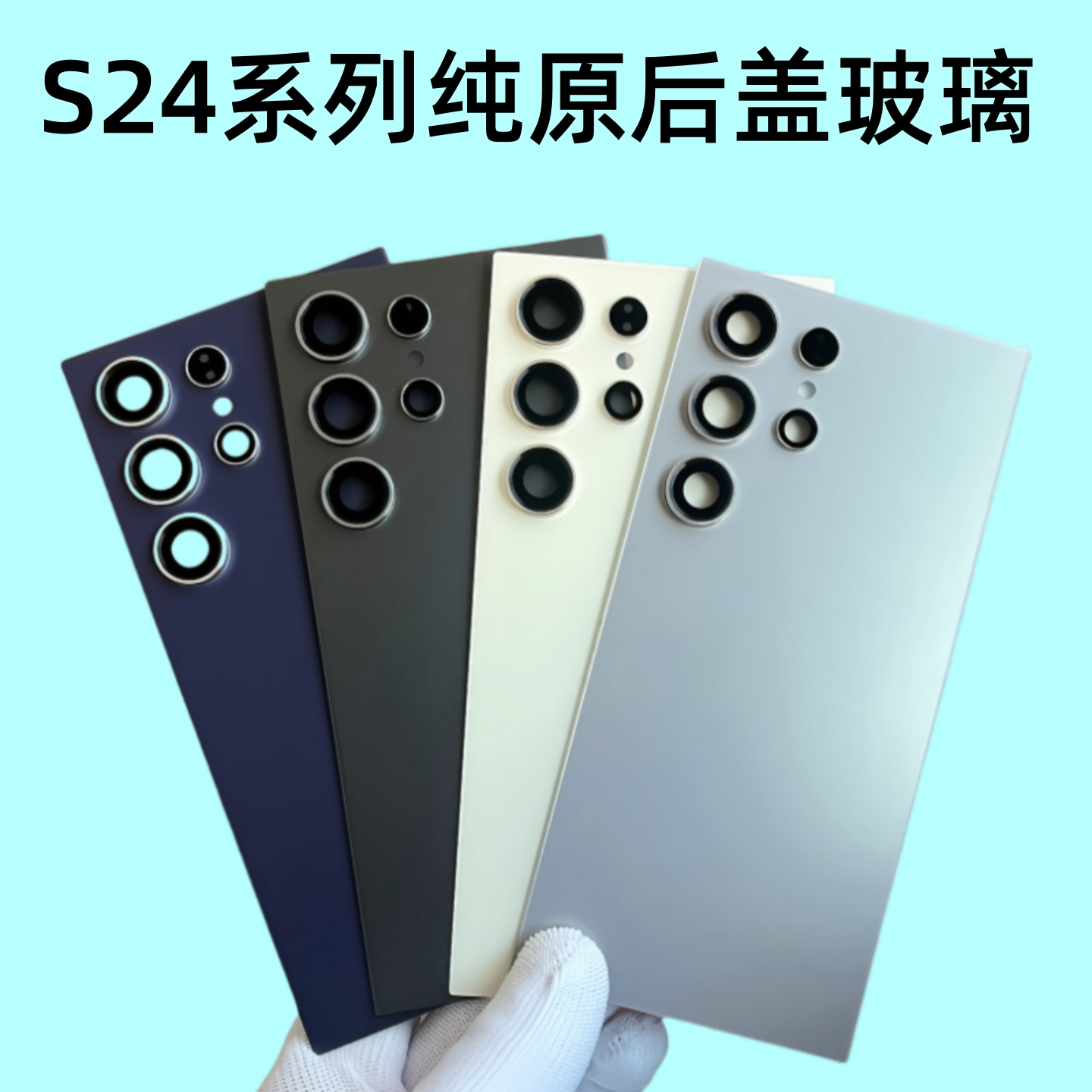 三星s24ultra原装后盖玻璃原厂
