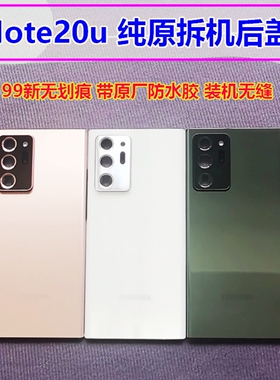 适用于三星note20ultra原装后盖NOTE20U 原厂拆机N9860玻璃后外壳