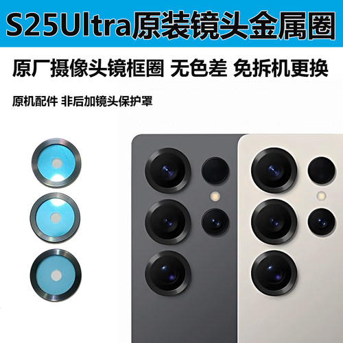 三星S25U原装后摄镜头圈金属