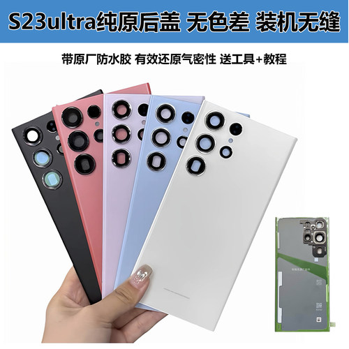 三星S23Ultra原装后盖原厂后盖