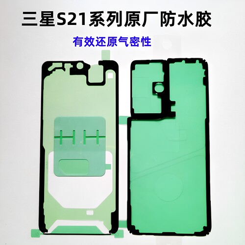 三星S21ultra后盖防尘防水胶原厂