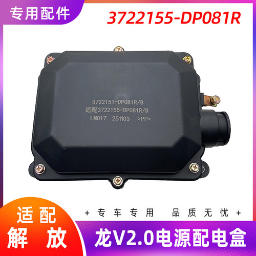 适用解放龙V2.0电源配电盒悍V麟VH底盘熔断器盒DP081R原厂