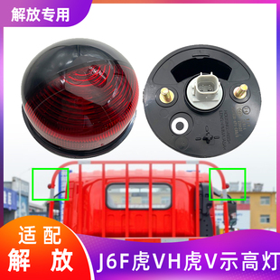 适配解放虎VH车厢龙门架边灯J6F虎VN示廓示宽灯警示领途顶灯原厂