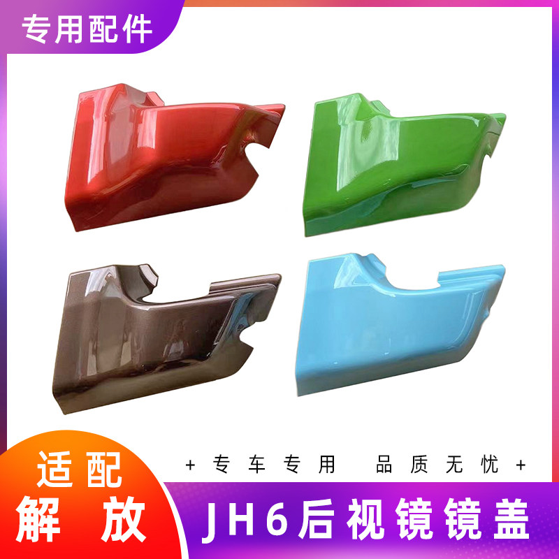 适配解放JH6原厂倒车镜装饰盖三角盖JH6后视镜座下护盖罩壳反光镜