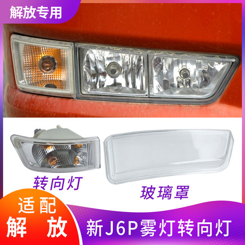 解放j6p配件防雾灯前雾灯转向灯