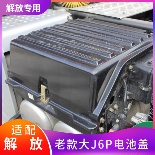 解放适配j6p老款电瓶盖