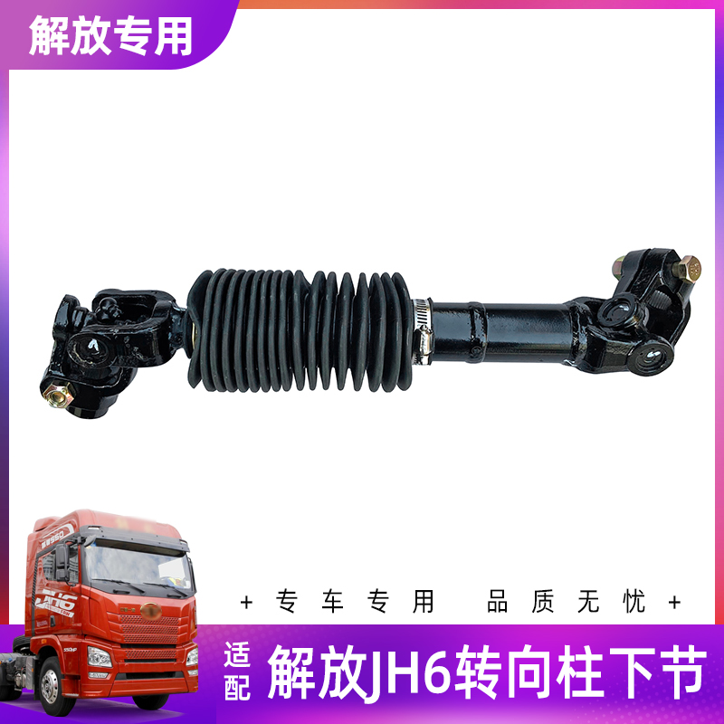 解放JH6转向柱下节原厂