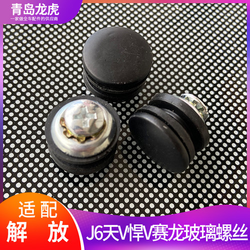 适用解放j6天v悍v龙V卧铺玻璃螺丝扣子侧三角窗jk6虎vh领途配件
