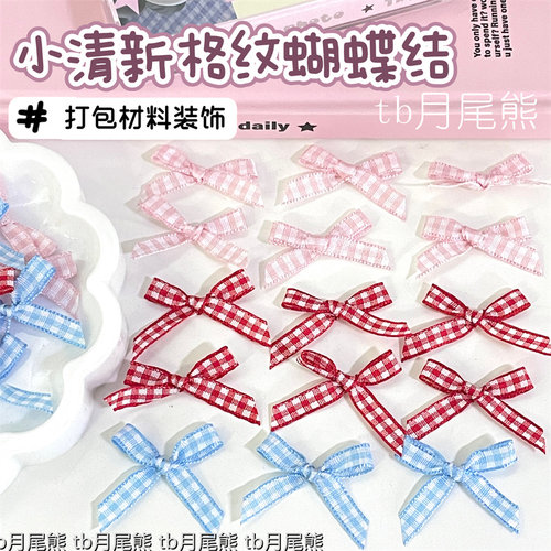 小清新格纹小蝴蝶结出卡打包材料