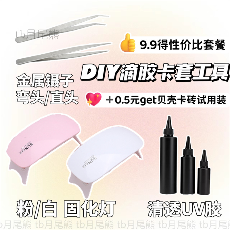 DIY滴胶卡套新手工具材料包镊子