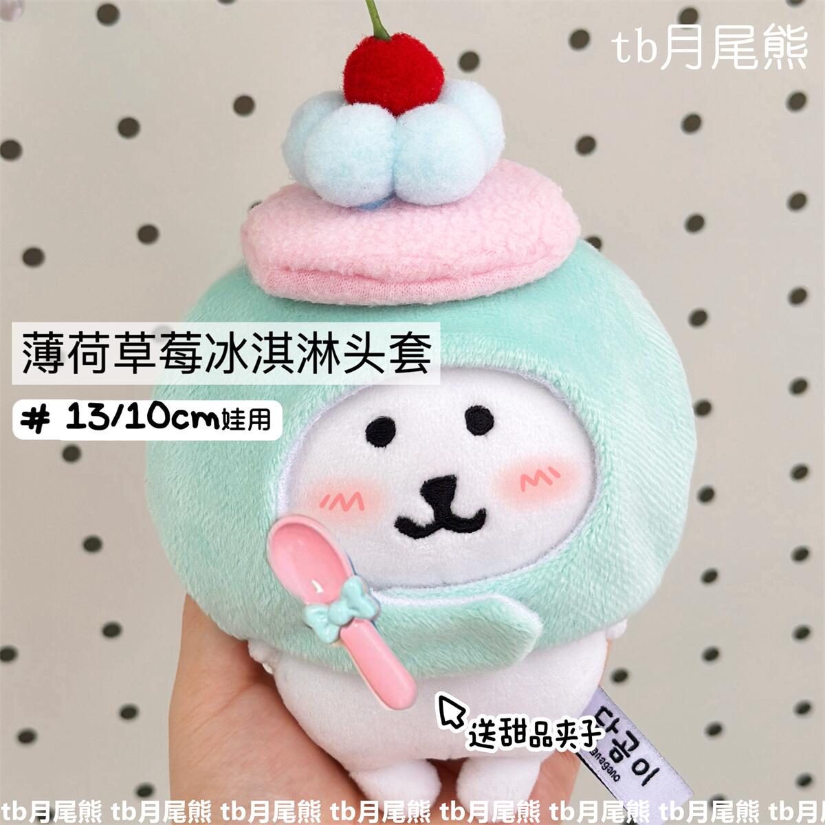 10cm棉花娃娃自嘲熊冰淇淋头套