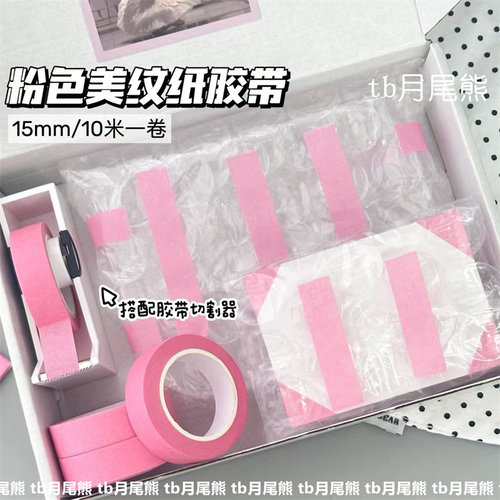 博主同款ins粉色美纹纸胶带打包