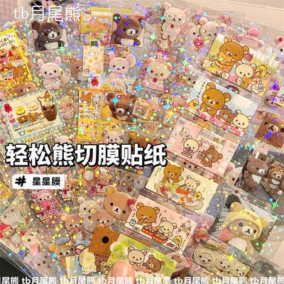 星闪昭和风轻松熊双透切膜贴纸
