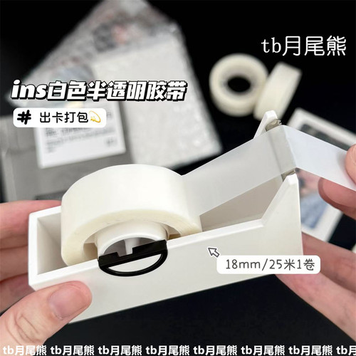 ins博主同款白色半透明胶带出卡