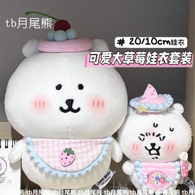 20cm棉花娃娃自嘲熊大草莓娃衣