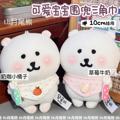 超萌自嘲熊围兜草莓牛奶三角巾