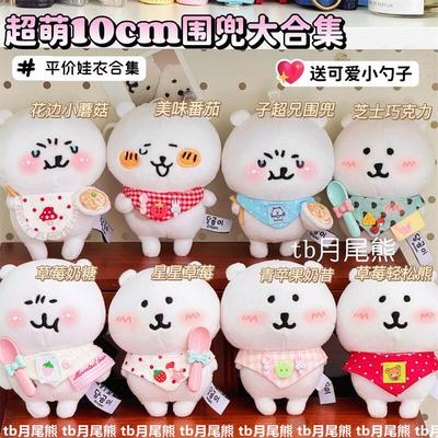 超萌可爱自嘲熊围兜10cm棉花娃娃爱豆玩偶装饰小配饰平价娃衣套装