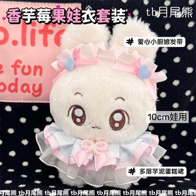 高颜值10cm香芋莓果着替小配件