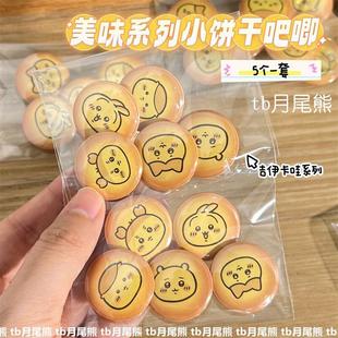 饰徽章别针可爱小饼干吧唧装 食玩吉伊卡哇小吧唧古早手账本装 饰