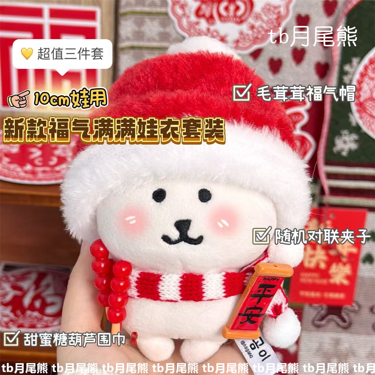 高颜值超萌新年娃衣套装10cm棉花娃娃自嘲熊可爱平价跨年娃衣套装,模玩/动漫/周边/娃圈三坑/桌游,棉花娃娃/毛绒玩具娃衣,淘宝优惠券,粉丝福利购,淘宝优惠卷