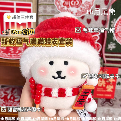 新年娃衣套装10cm棉花娃娃自嘲熊