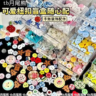 可爱ins多系列纽扣盲盒随心配diy手账装饰素材娃衣配件DIY小发箍