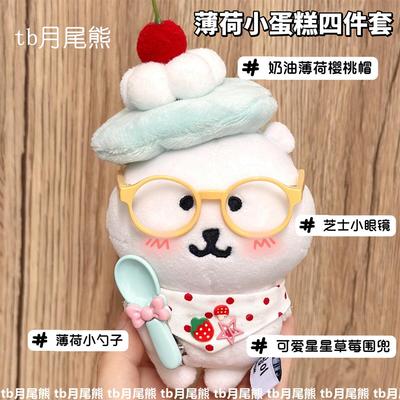 10cm棉花娃娃自嘲熊小蛋糕娃衣