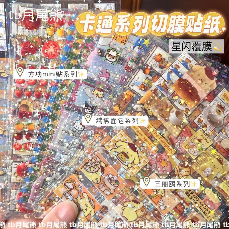 古早味手账切膜贴纸三丽鸥镭射