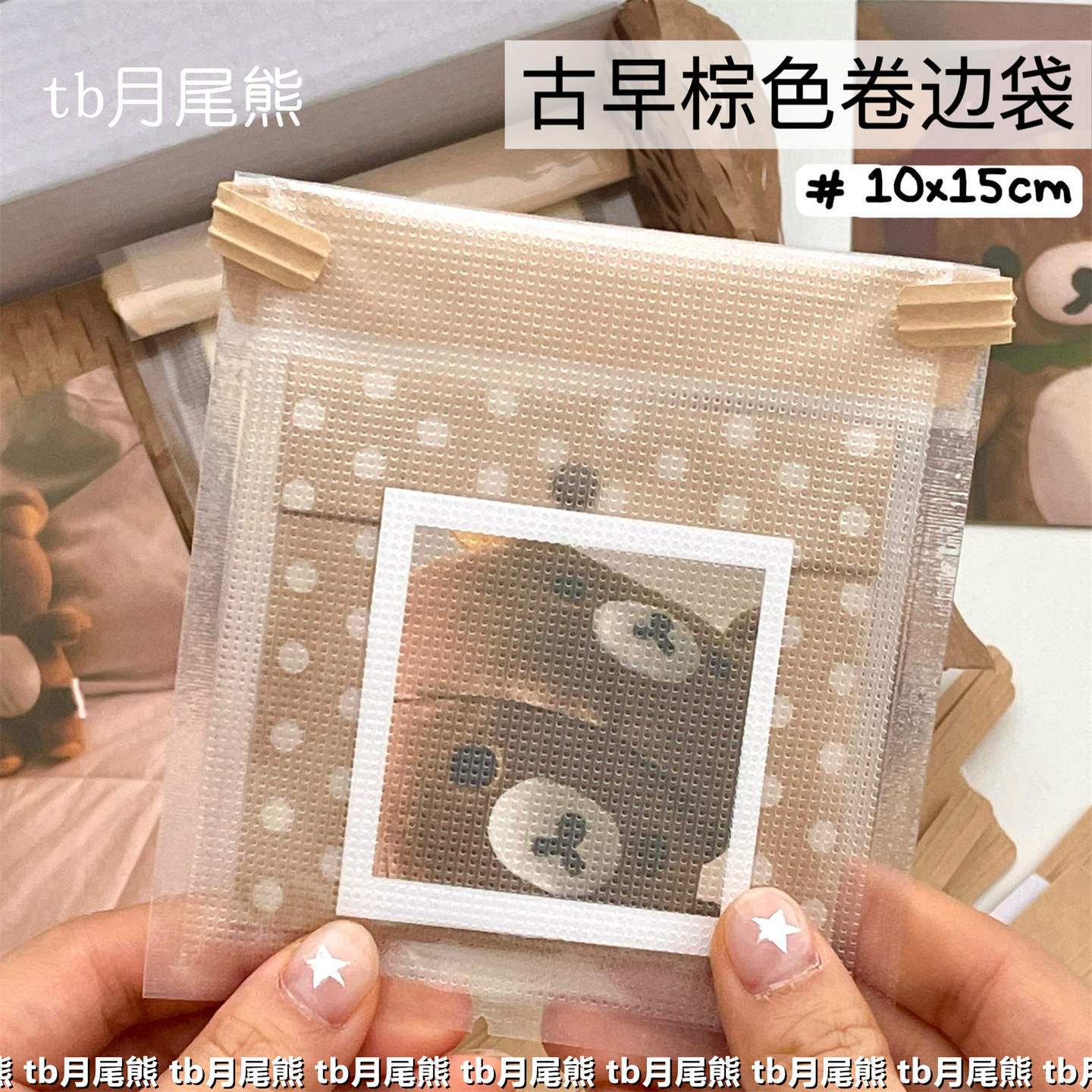 棕色卷边袋出卡打包材料博主同款