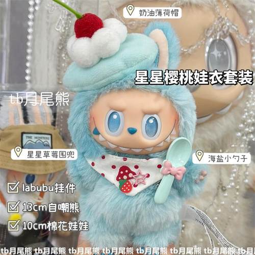labubu娃衣套装薄荷樱桃娃衣套装