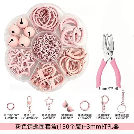 【粉色】钥匙圈套盒(130个装)+【3mm打孔器】