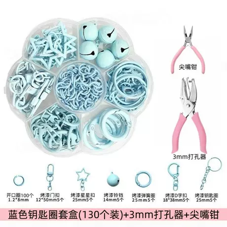 【蓝色】钥匙圈套盒(130个装)+【3mm打孔器】+【尖嘴钳】