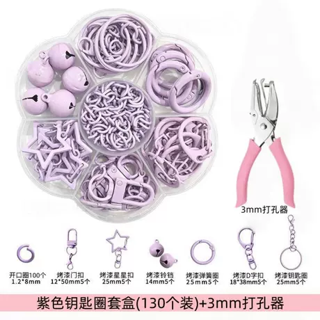 【紫色】钥匙圈套盒(130个装)+【3mm打孔器】