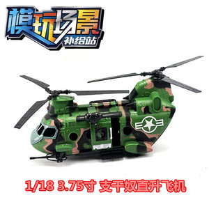 3.75寸 1/18 可动 兵人  载具 CH-47 鱼鹰 直升飞机  暗源 gijoe