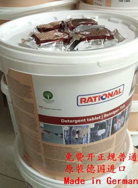 Rational万能蒸烤箱清洁清洗药片乐信万能蒸烤箱清洁保养片莱欣诺