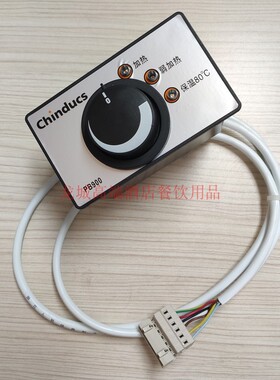 Chinducs华磁商用平面电磁炉PB900专用控制开关 旋钮线控开关