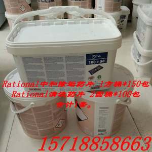 Rational/莱欣诺蒸烤箱清洗药片 乐信中和辅助片 清洁片