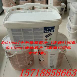 Rational/莱欣诺蒸烤箱清洗药片 乐信中和辅助片 清洁片