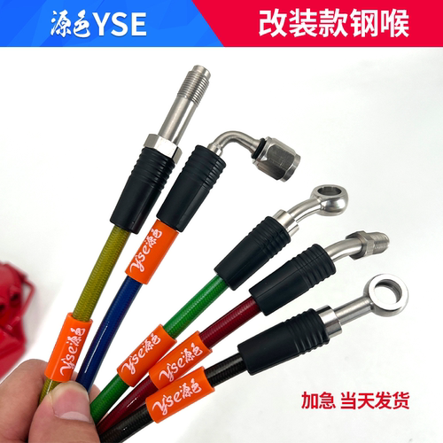 改装卡钳高性能刹车钢喉油管YSE